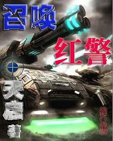 召唤红警的领主