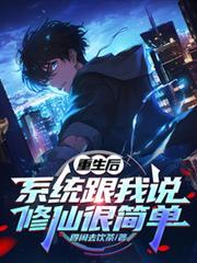 重生后,系统跟我说修仙很简单小说全文免费试读