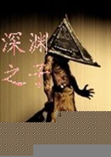 深渊之子短剧免费播出