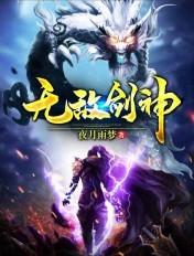 无敌剑神动漫在线观看