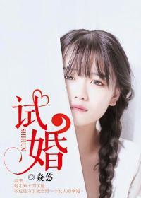 试婚总裁要娶我短剧免费观看