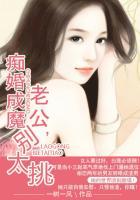 婚深蜜爱老公别太撩免费