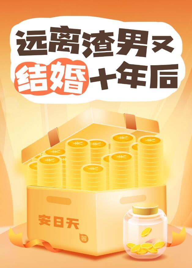 远离渣男又结婚十年后谁是攻