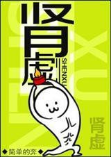 肾虚会引起哪些症状