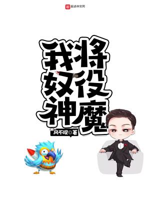 我奴役了系统