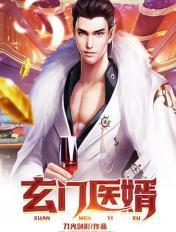 玄门医婿 木成雪