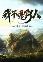 我不是野人子与2笔趣阁
