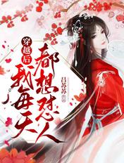 穿越后我每天都很拉风