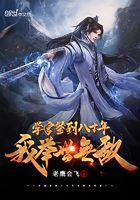 我举世无敌最新