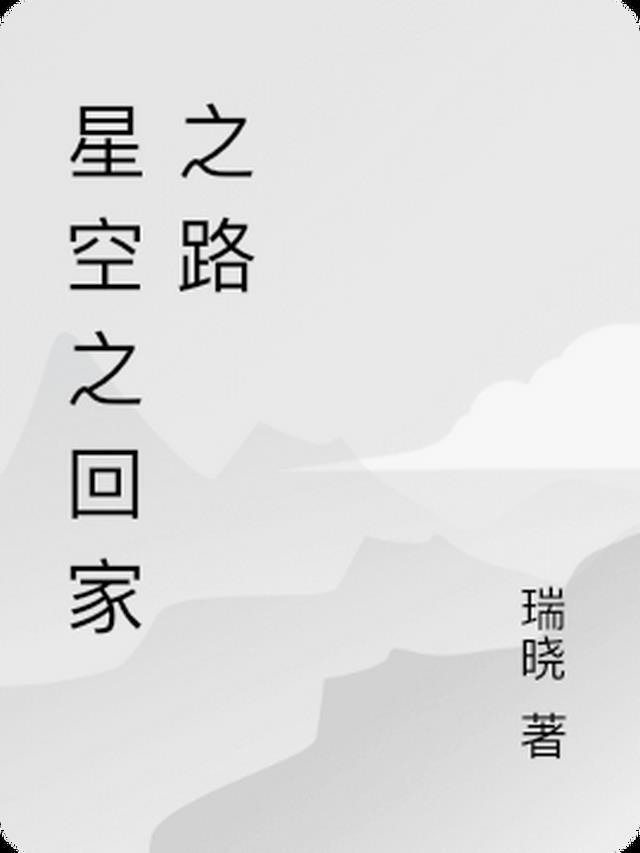 星空如何快速回家