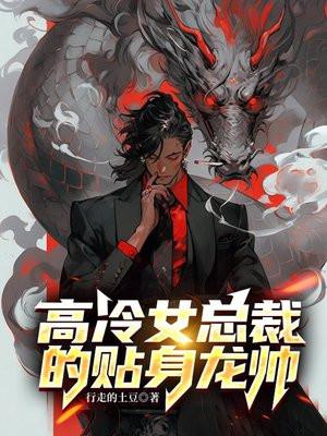 女总裁的贴身高手oh