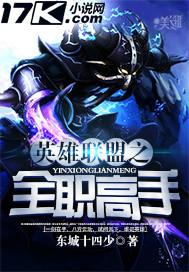 英雄联盟之全能天才最新章节