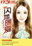 闪婚蜜爱免费阅读