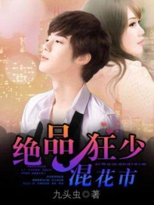 绝品狂少好看吗