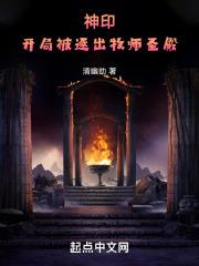 神印开局签到牧师免费观看