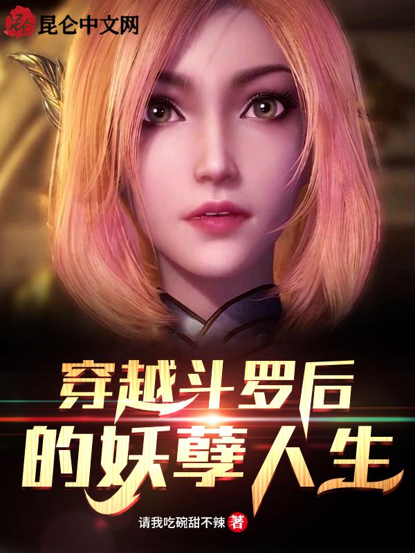 穿越斗罗后的妖孽人生 请我吃碗甜不辣