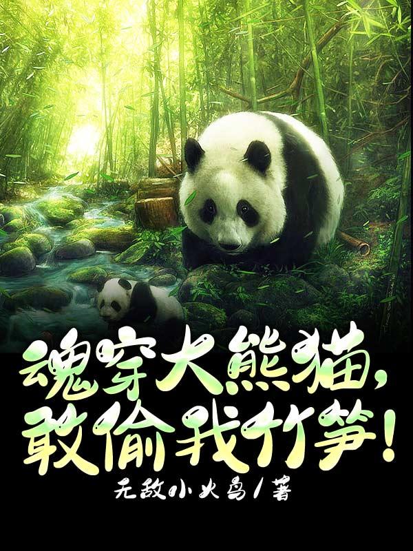 穿越成大熊猫幼崽的