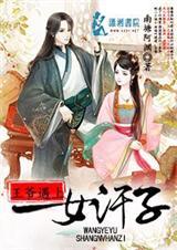 当王爷遇上穿越医女的电视剧