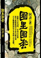 圈里圈套读后感