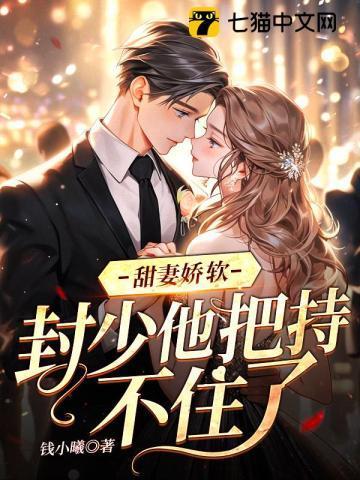 封少他把持不住了 笔趣阁