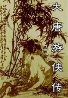 大唐游侠传续集叫什么名字