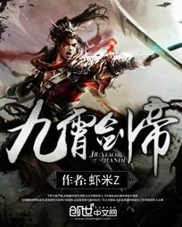 九霄剑帝 免费阅读