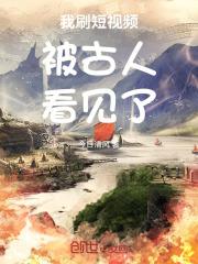 我刷短视频被古人看见了txt