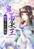 鬼面枭王:爆宠天才小萌妃