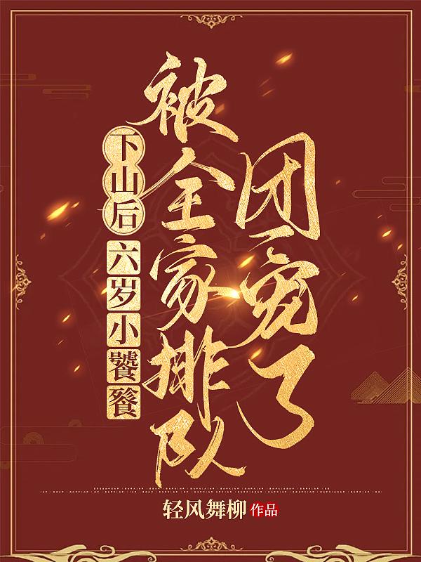 下山后,六岁小饕餮被全家排队团宠了。