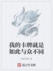 我的卡牌就是如此与众不同