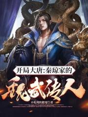 开局大唐:秦琼家的魏武传人!