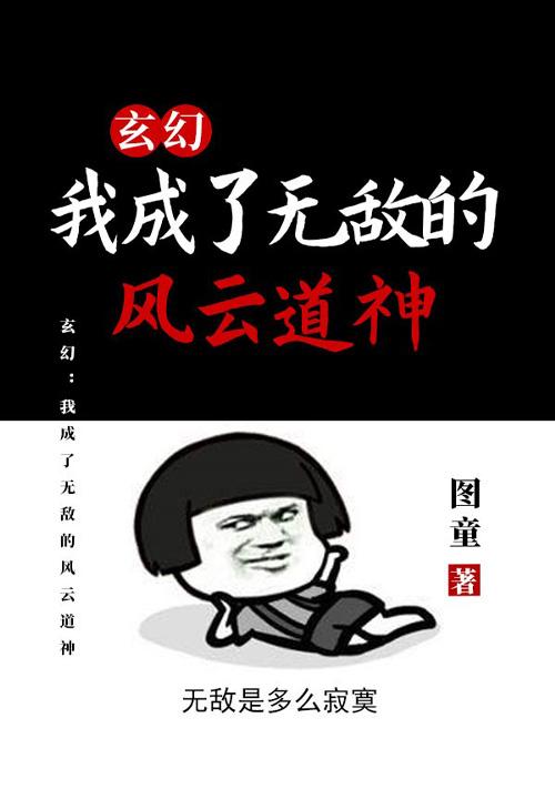 玄幻:我成了无敌的风云道神