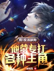 我!反派舔狗他爹,专打各种主角