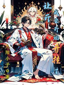 让开,我要开始开挂了!