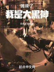 摊牌了,我是大黑神