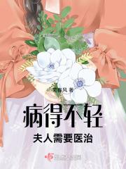 病得不轻,夫人需要医治