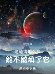 这道沟那么深,能不能填了它