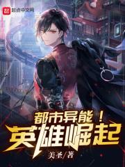 都市异能!英雄崛起