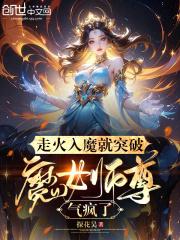走火入魔就突破,魔女师尊气疯了