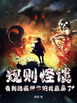 规则怪谈:看到隐藏提示的我赢麻了