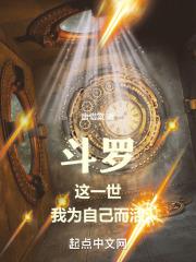 斗罗:这一世,我为自己而活