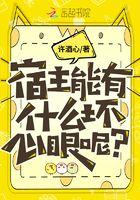 宿主能有什么坏心眼呢?