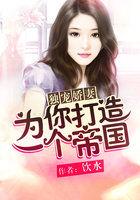 独宠娇妻:为你打造一个帝国