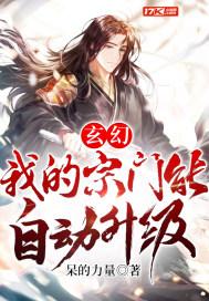 玄幻:我的宗门能自动升级