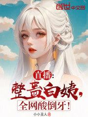 直播:整蛊小白,全网酸倒牙!