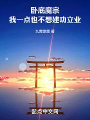 卧底魔宗,我一点也不想建功立业