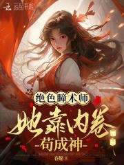 绝色瞳术师:她靠内卷苟成神