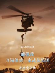 开局继承一家雇佣兵集团