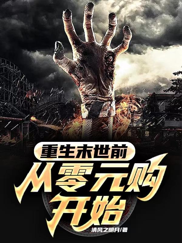 重生末世前:从零元购开始