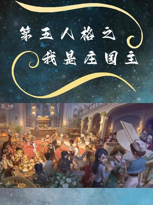 第五人格:我将救赎一切